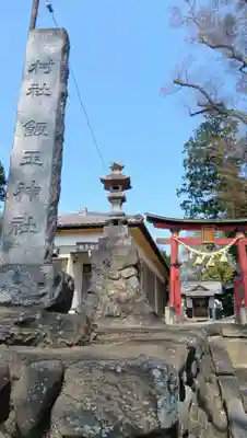 飯玉神社(埼玉県)