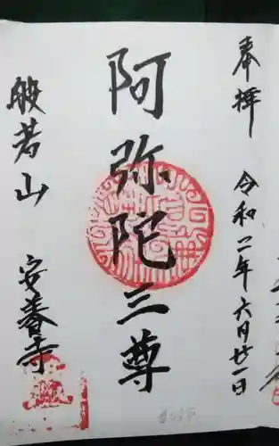 安養寺の御朱印