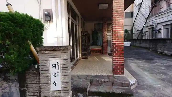 開進寺のその他建物