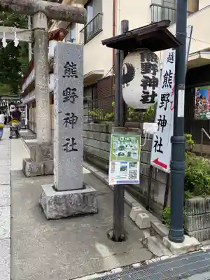 川越熊野神社(埼玉県)
