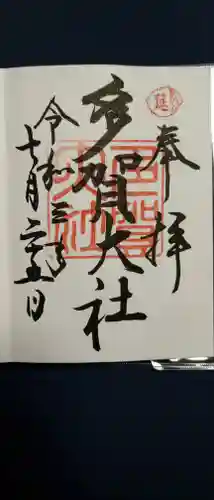 多賀大社の御朱印