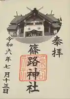 篠路神社(北海道)