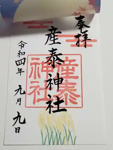 産泰神社の御朱印