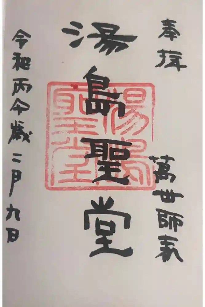 湯島聖堂の御朱印