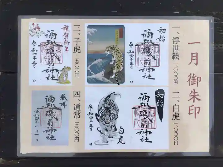 酒列磯前神社の御朱印