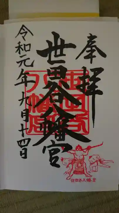 世田谷八幡宮の御朱印