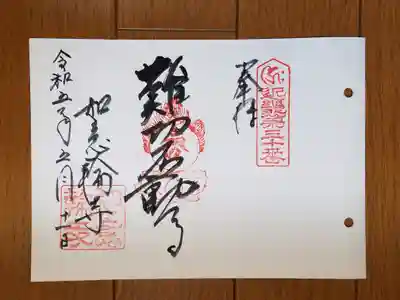 近畿三十六不動30番_如意輪寺_難切不動尊