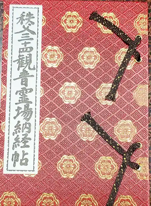 法雲寺の御朱印帳