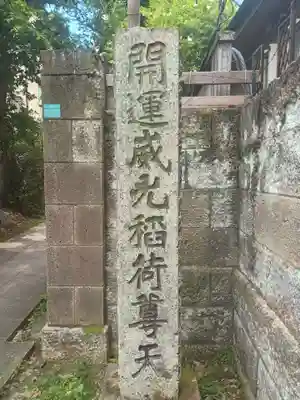 威光稲荷堂(東京都)