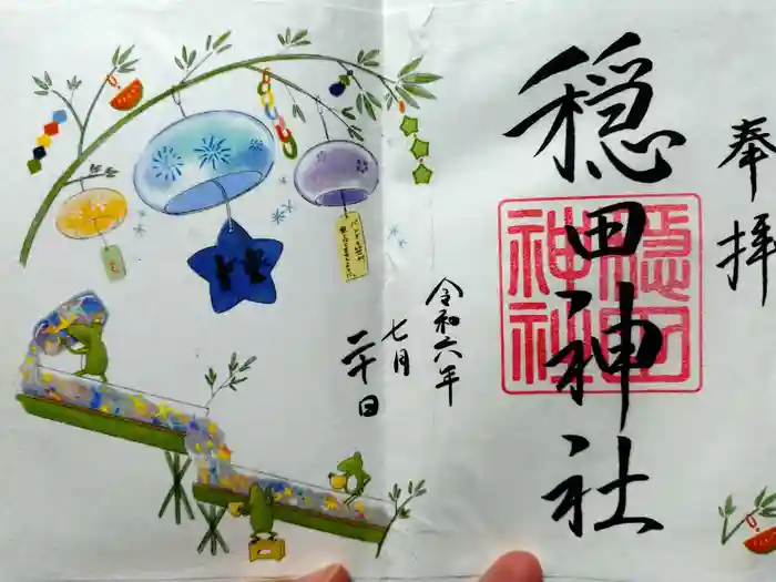 穏田神社の御朱印