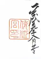 倭姫宮(皇大神宮別宮)の御朱印