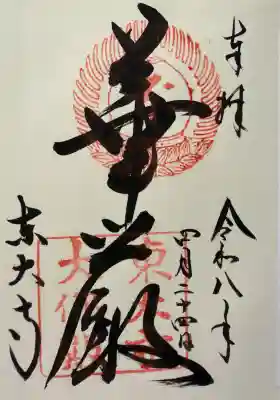 東大寺の御朱印