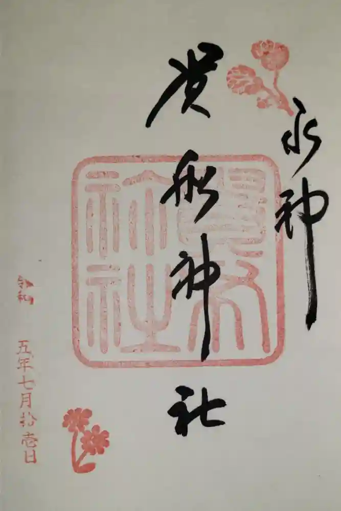 貴船神社の御朱印