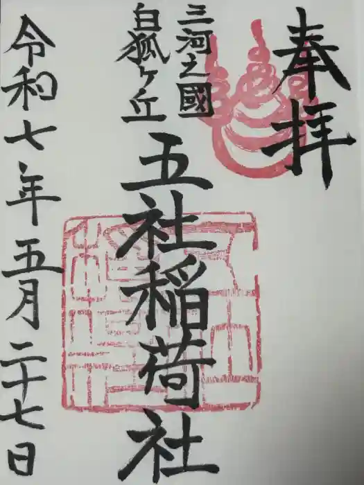 五社稲荷社の御朱印
