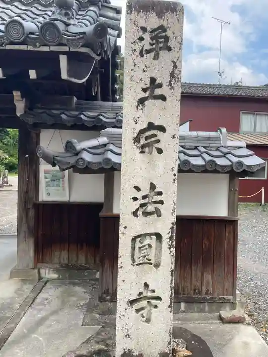 法円寺(岐阜県)