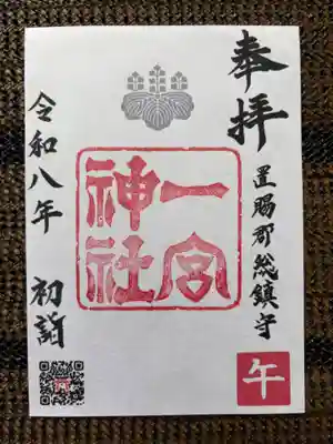 置賜郡総鎮守 一宮神社の御朱印