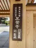 正覚寺の{uncategorized: "未分類", other: "その他", undefined: "問題あり", building: "その他建物", grave: "お墓", sacred_gate: "鳥居", guardian: "狛犬", statue: "像", buddha: "仏像", history: "歴史", nature: "自然", garden: "庭園", animal: "動物", pagoda: "塔", temizu: "手水舎", mountain_gate: "山門・神門", sanctuary: "本殿・本堂", subordinate: "末社・摂社", art: "芸術", scenery: "景色", jizo: "地蔵", ema: "絵馬", goshuin: "御朱印", omikuji: "おみくじ", items: "授与品その他", amulet: "お守り", goshuincho: "御朱印帳", eats: "食事", festival: "お祭り", votive_dance: "神楽", shichigosan: "七五三参", wedding: "結婚式", experience: "体験その他", initially: "初詣", around: "周辺", anti_infection: "感染症対策"}