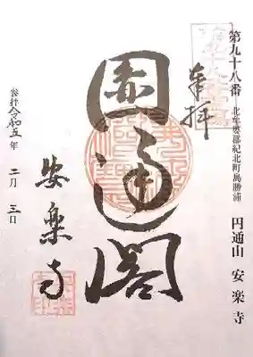 円通山 安楽寺(三重県)