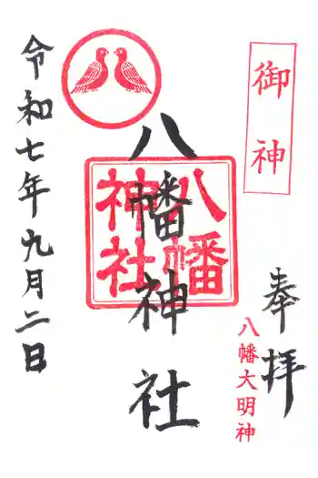 八幡神社の御朱印 2025年09月
