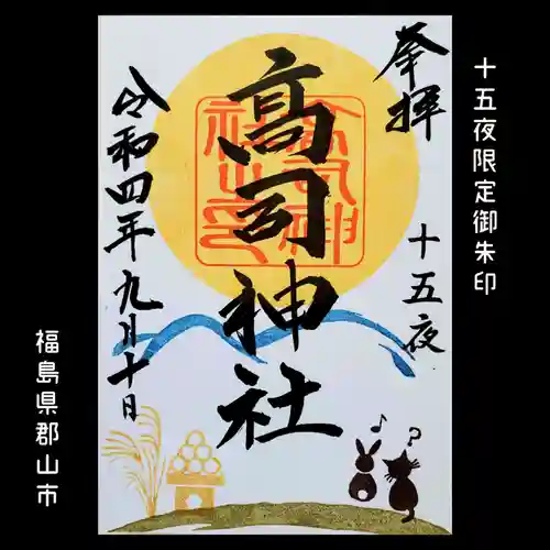 高司神社〜むすびの神の鎮まる社〜の御朱印