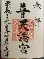 普天満宮(沖縄県)