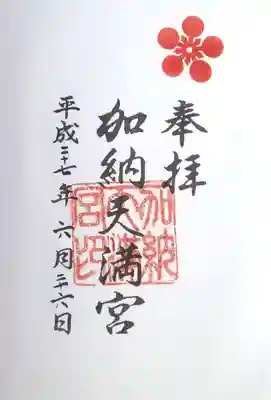 加納天満宮の御朱印