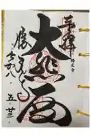 勝尾寺の御朱印