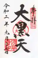 浅草寺の御朱印