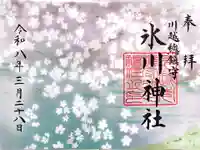 川越氷川神社の御朱印