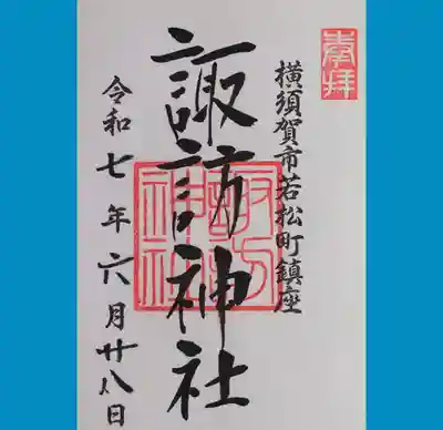 諏訪神社の御朱印