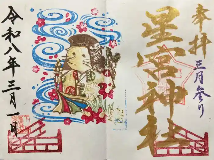 下野 星宮神社の御朱印