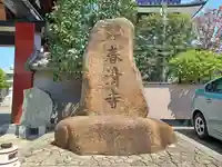 春清寺(東京都)