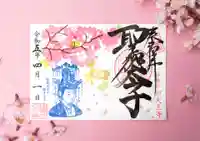 伊勢の国 四天王寺の御朱印