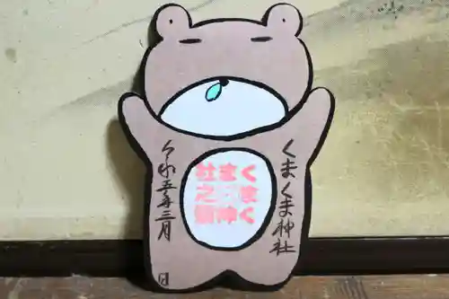 くまくま神社(導きの社 熊野町熊野神社)の御朱印