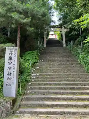丹生官省符神社(和歌山県)