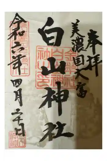 白山神社の御朱印 2024年04月