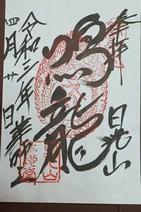 (書置き)鳴龍