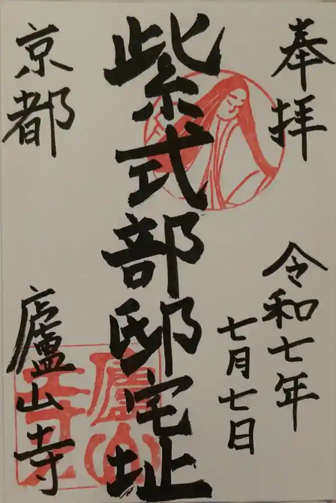 廬山寺（廬山天台講寺）の御朱印