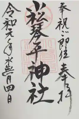 小松琴平神社の御朱印
菟橋神社で拝受