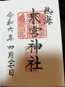 來宮神社の御朱印 2024年04月27日(土)投稿