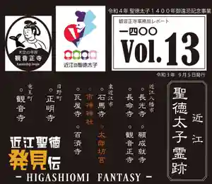 久しぶりの投稿です。
忙しい夏をなんとか乗り越える事ができました。
さて、
告知です。
近江聖徳太子霊跡の御朱印が
10月1日(金)から開始されます。
みな様、どうぞよろしくお願いいたします。