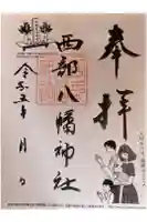 西部八幡神社の御朱印
