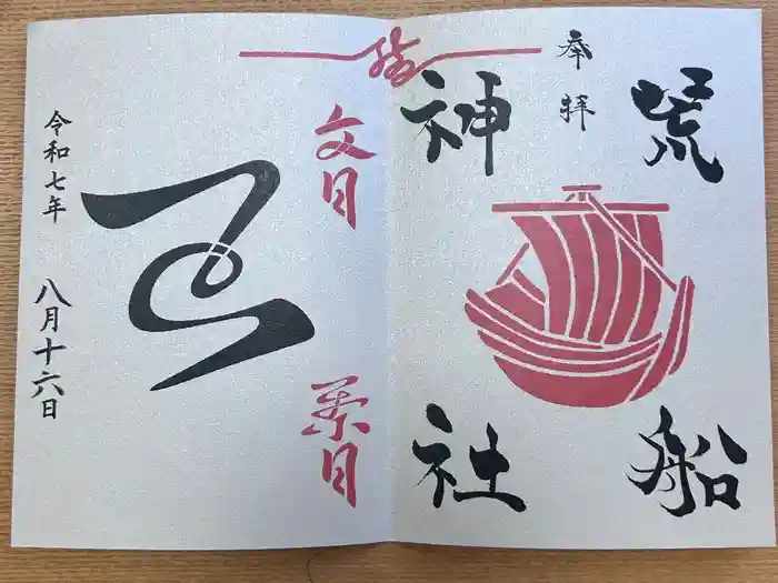 出雲大社埼玉分院の御朱印