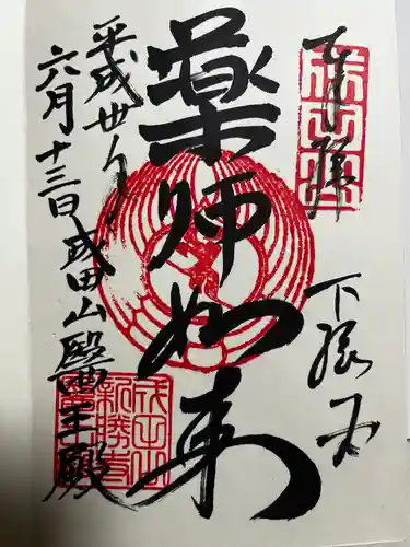 成田山新勝寺の御朱印