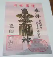 豊国神社の御朱印