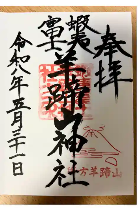 蝦夷富士羊蹄山神社の御朱印