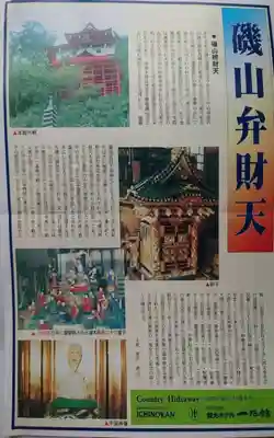 磯山弁財天の授与品その他