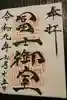 冨士御室浅間神社の御朱印