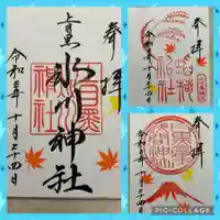 上目黒氷川神社の御朱印