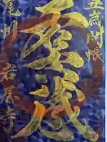 奥之院(岩屋寺)の御朱印